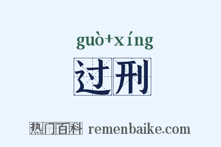 过刑是什么意思的图片